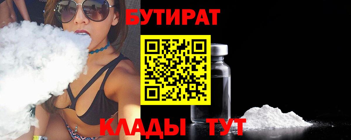 Бутират BDO 33%  Бутират  Нижнекамск  Вход с VPN 